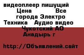 видеоплеер пишущий LG › Цена ­ 1 299 - Все города Электро-Техника » Аудио-видео   . Чукотский АО,Анадырь г.